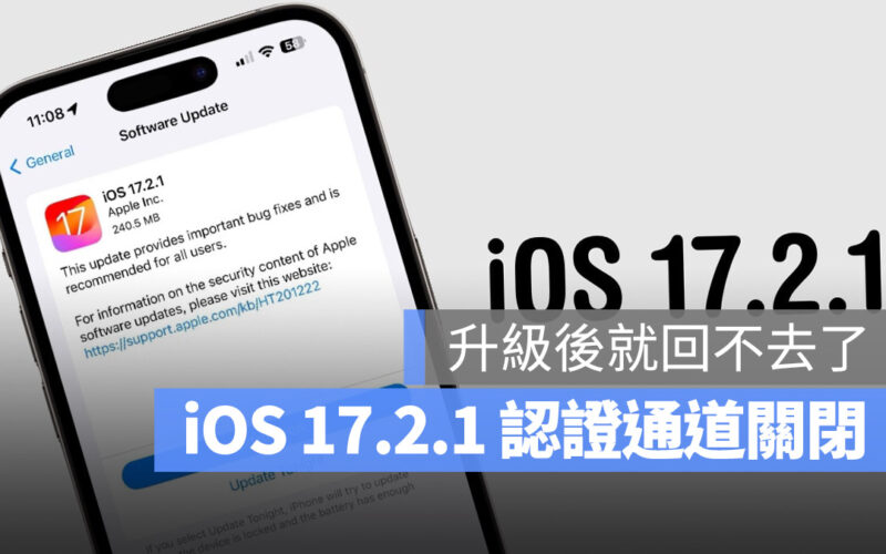 Apple 關閉 iOS 17.2.1 降級認證通道，更新完就回不去了