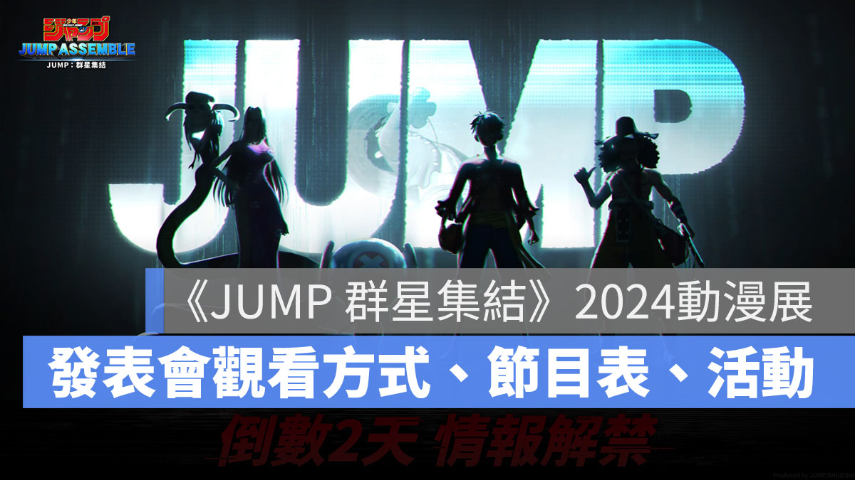 JUMP群星集結 2024動漫展 舞台活動 遊戲發表會