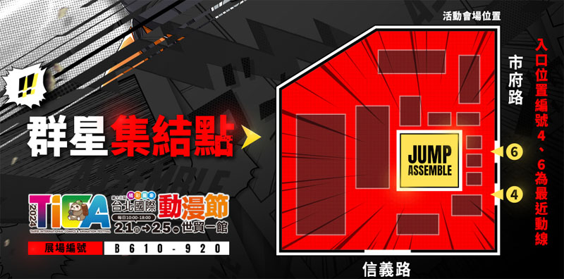 JUMP群星集結 2024動漫展 舞台活動 遊戲發表會