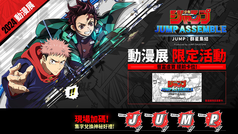 JUMP群星集結 2024動漫展 舞台活動 遊戲發表會