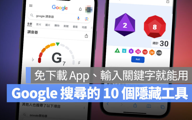 Google 搜尋隱藏的 10 個實用小工具分享：免下載 App，輸入關鍵字即可用