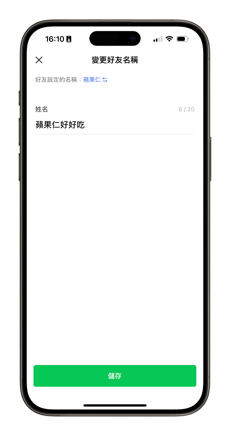 LINE 小技巧 修改暱稱