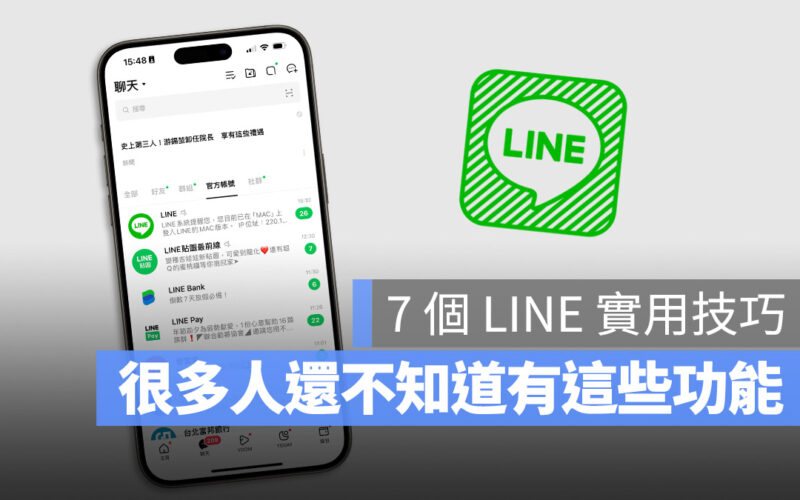 LINE 小技巧