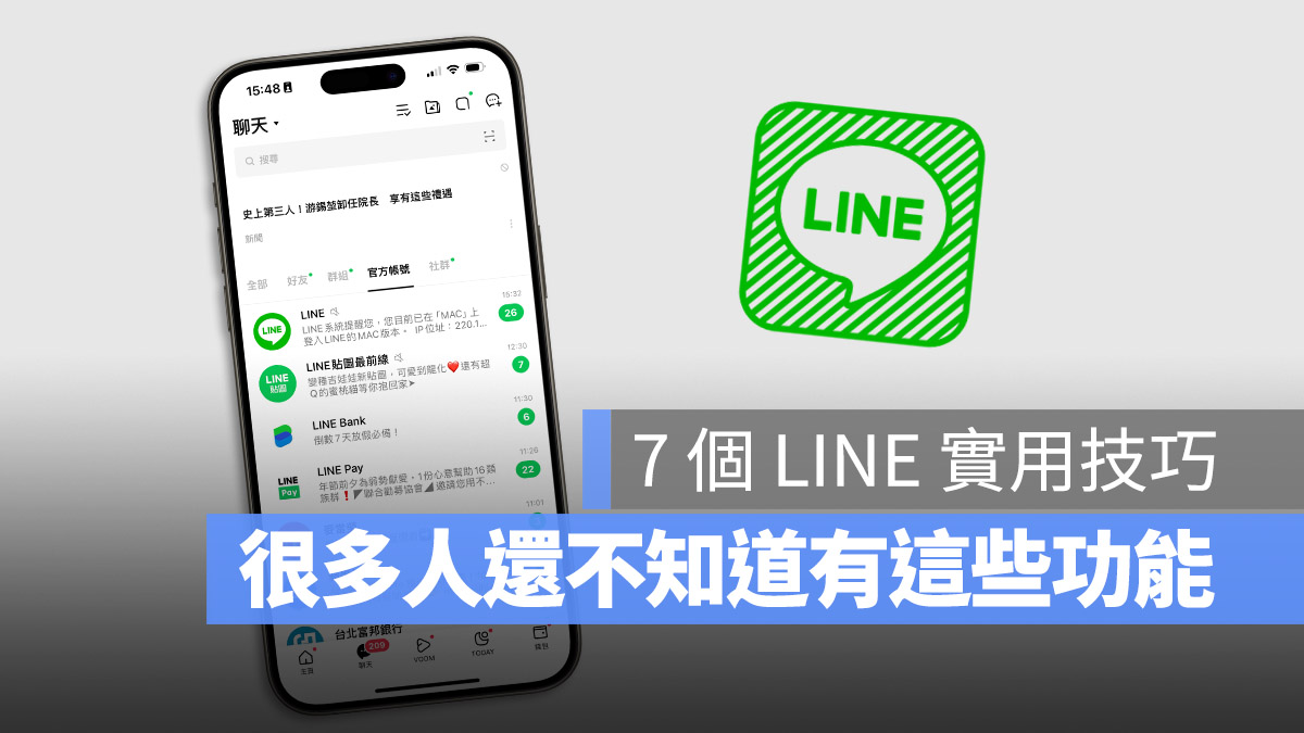 LINE 小技巧