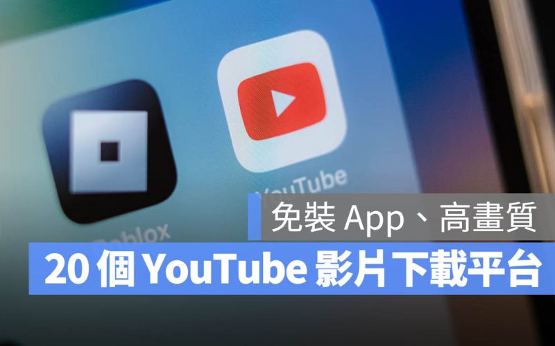 【YouTube 影片下載】20 個最多人用的網站平台與工具推薦(2026 實測可用)