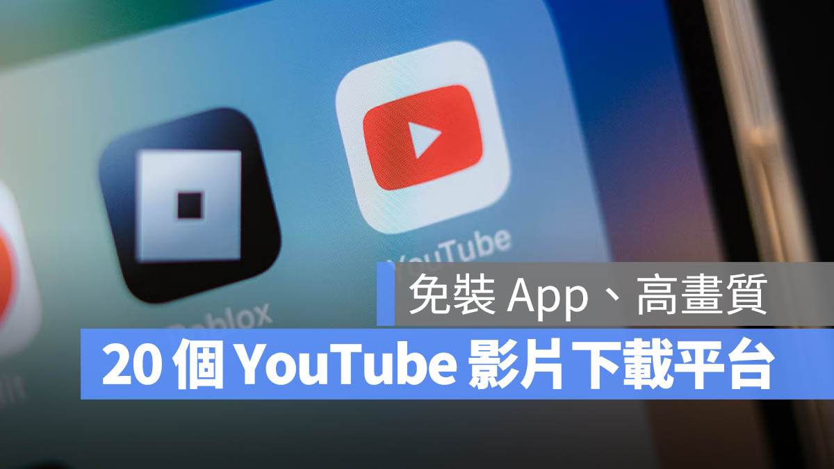 YouTube 影片下載