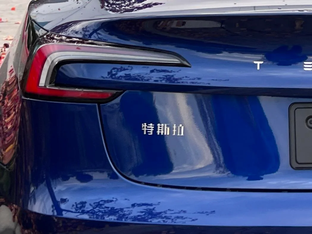特斯拉 Tesla Model 3 新款 Model 3