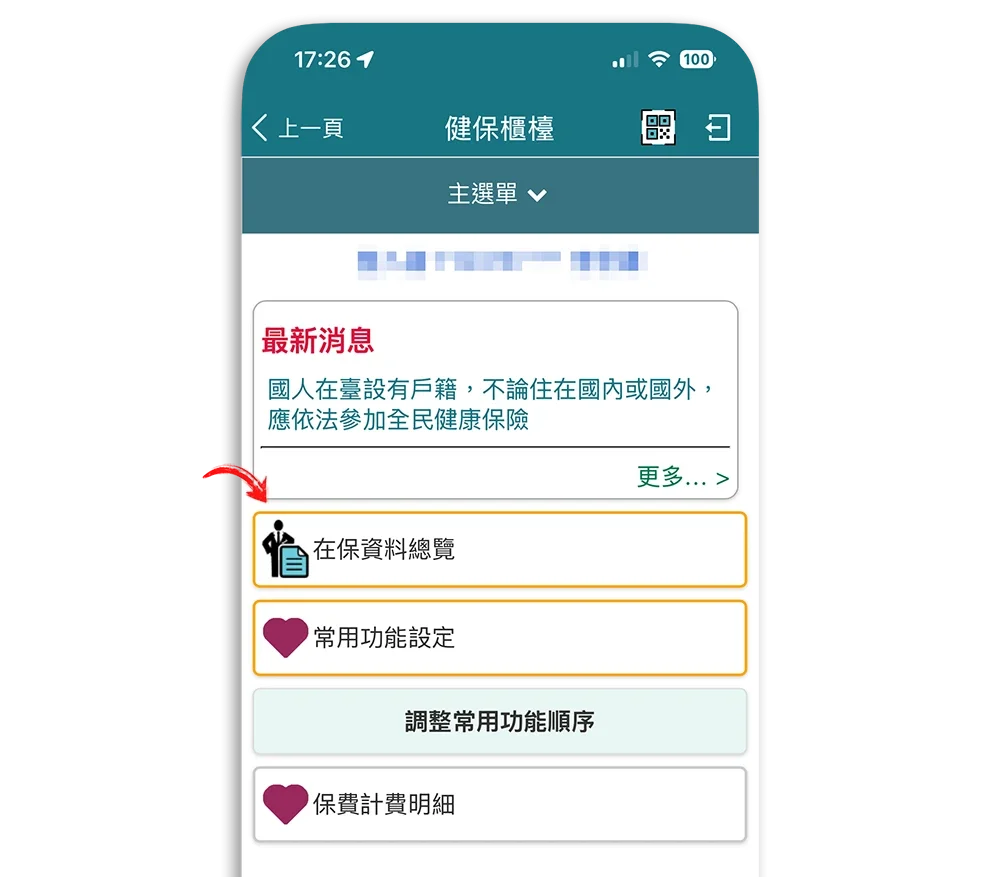 iPhone 健保快易通