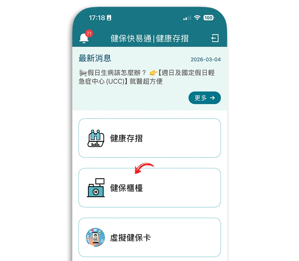iPhone 健保快易通