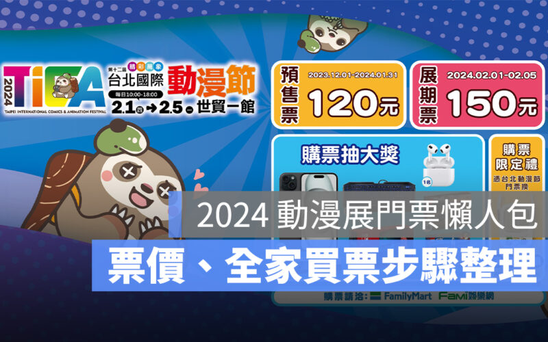 2024 動漫展門票多少錢?動漫展門票全家怎麼買?買票步驟一次看