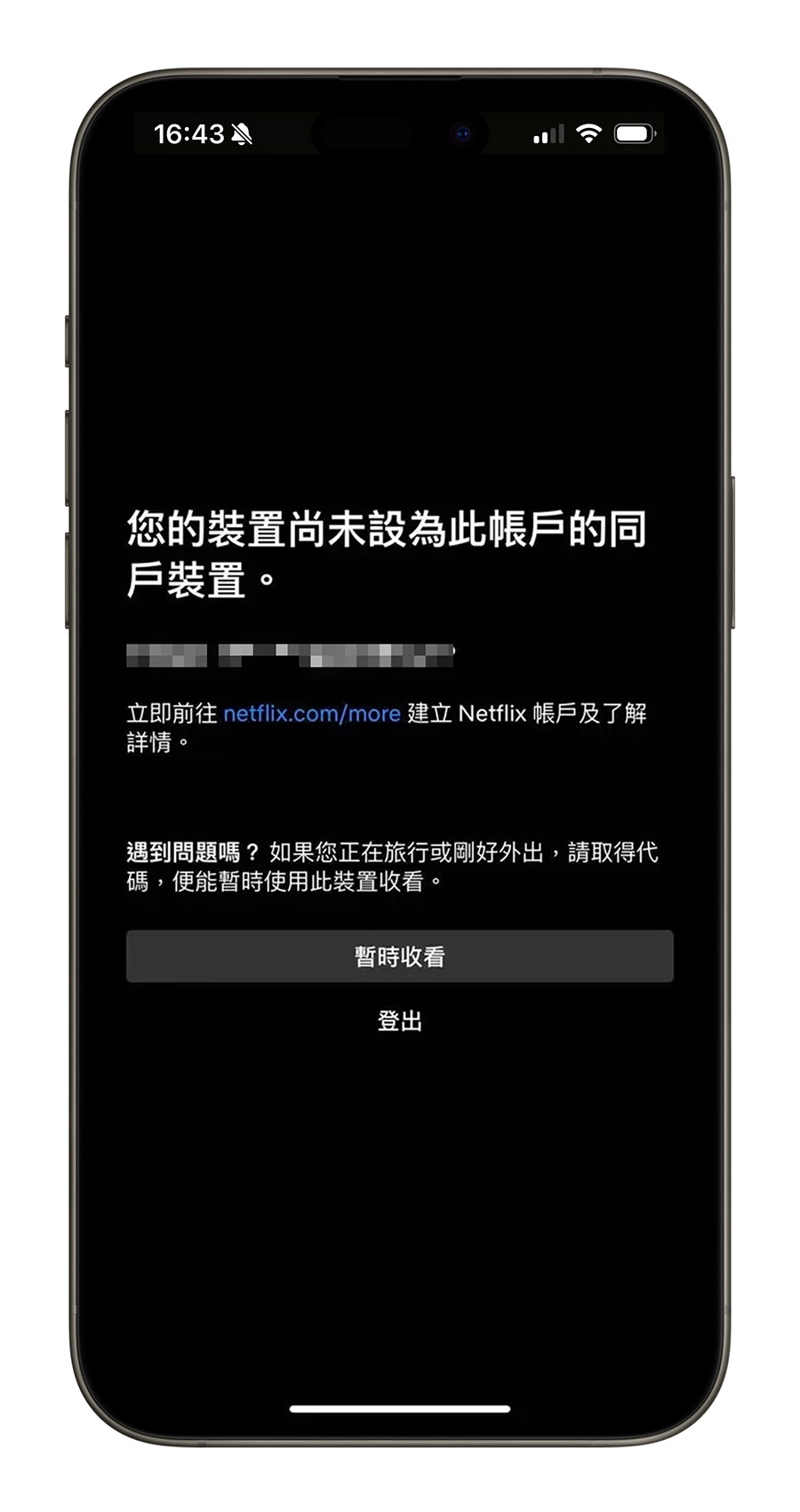 Netflix 同戶裝置 家庭共享 密碼限制