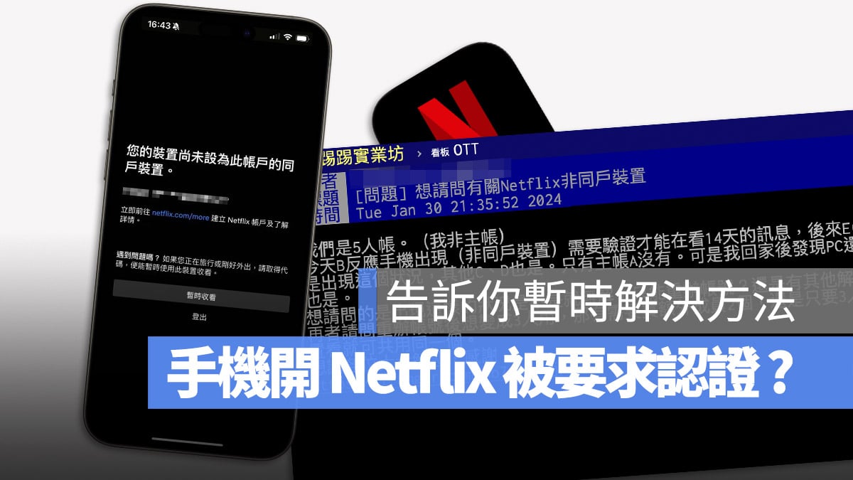 Netflix 同戶裝置 家庭共享 密碼限制