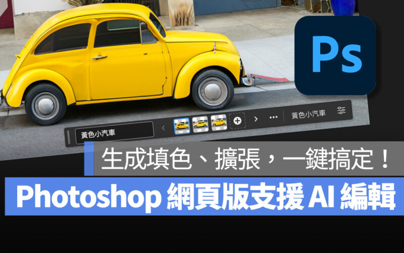 PS Photoshop Photoshop 網頁版 AI Adobe Firefly 生成填色 生成擴張