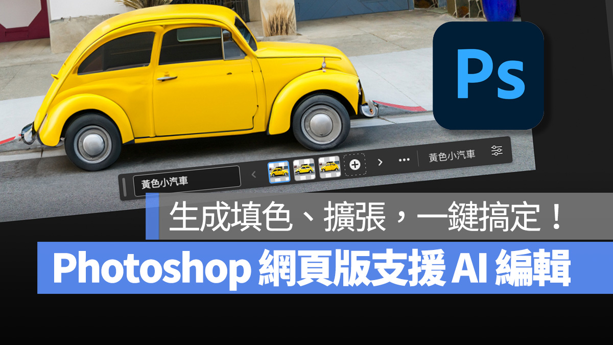 PS Photoshop Photoshop 網頁版 AI Adobe Firefly 生成填色 生成擴張