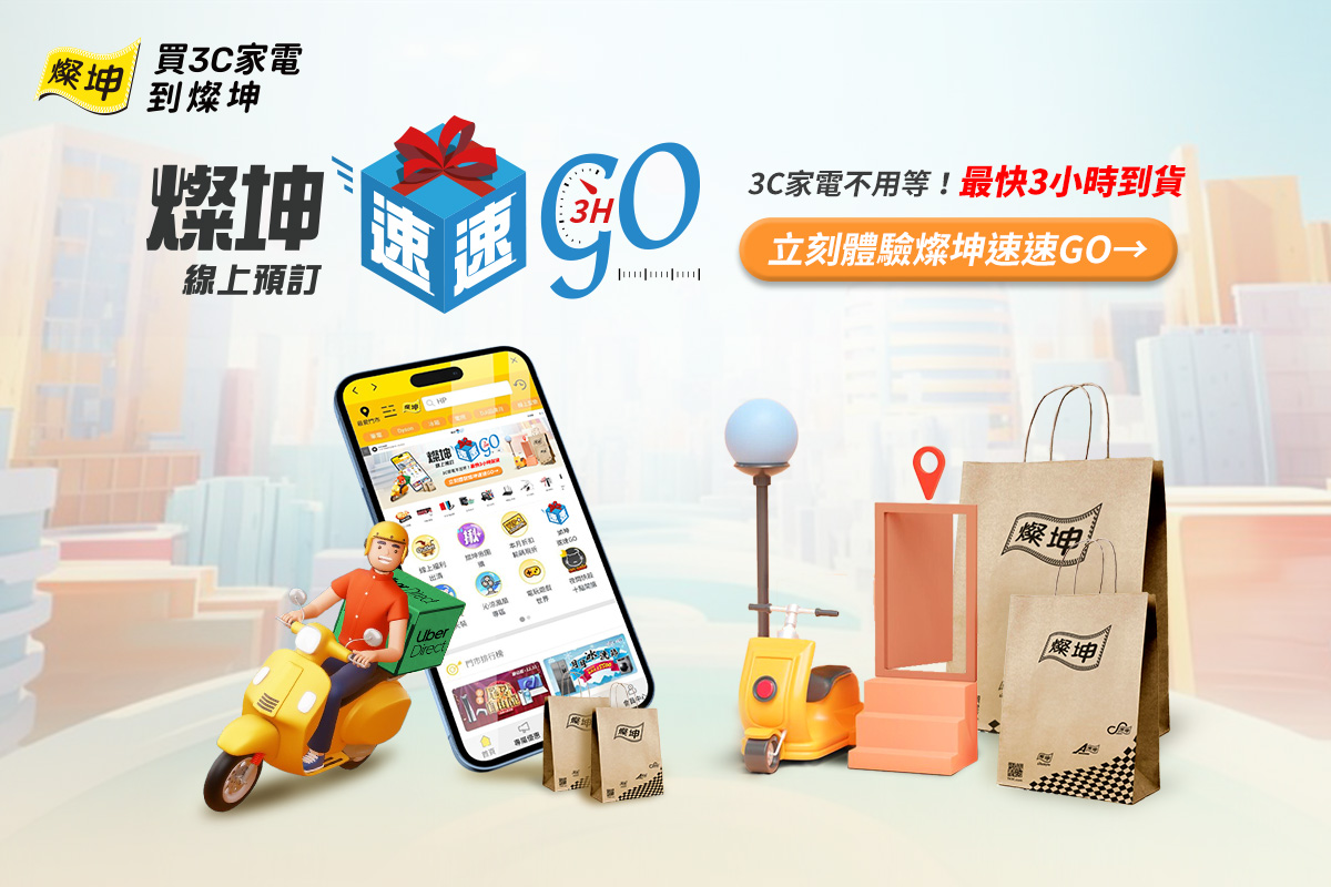附圖_燦坤「速速GO」試營運開跑，全站限時免運，下訂後3小時送達！(燦坤提供)