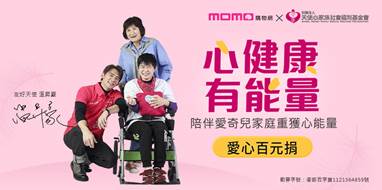 momo《樂公益》春節送暖不打烊 攜手天使心家族基金會 推動「心健康 有能量」愛心百元捐 暖爸温昇豪化身友好天使 邀粉絲共助愛奇兒家庭喘息