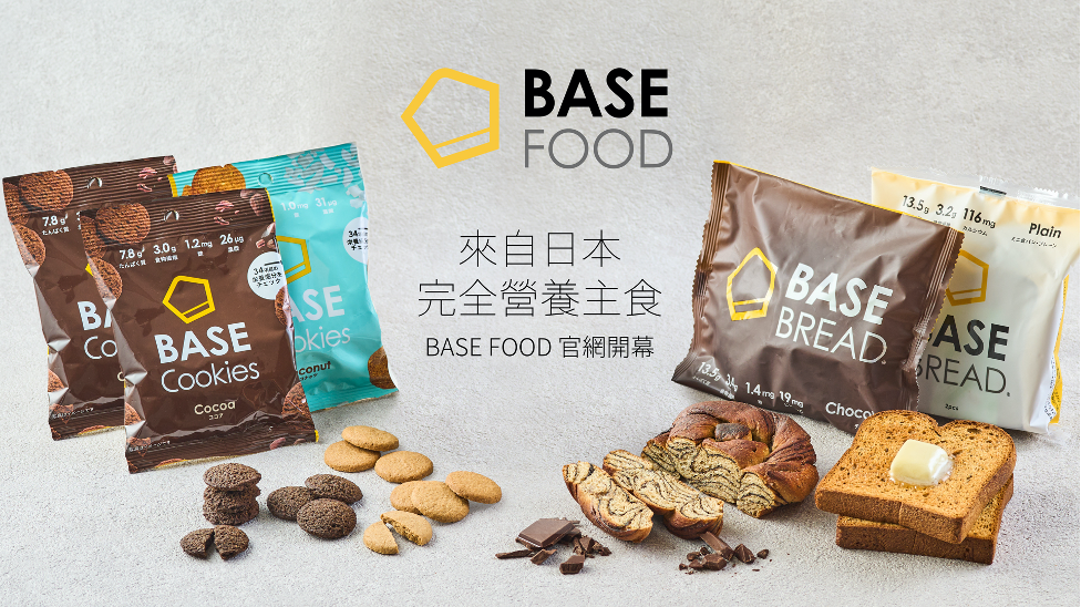 2小包麵包提供你一餐所需各種營養素！ 日本爆紅完全營養食品「BASE FOOD」 台灣初上陸！ 官網商城旗艦店2:1新開幕！開幕慶新客享8折