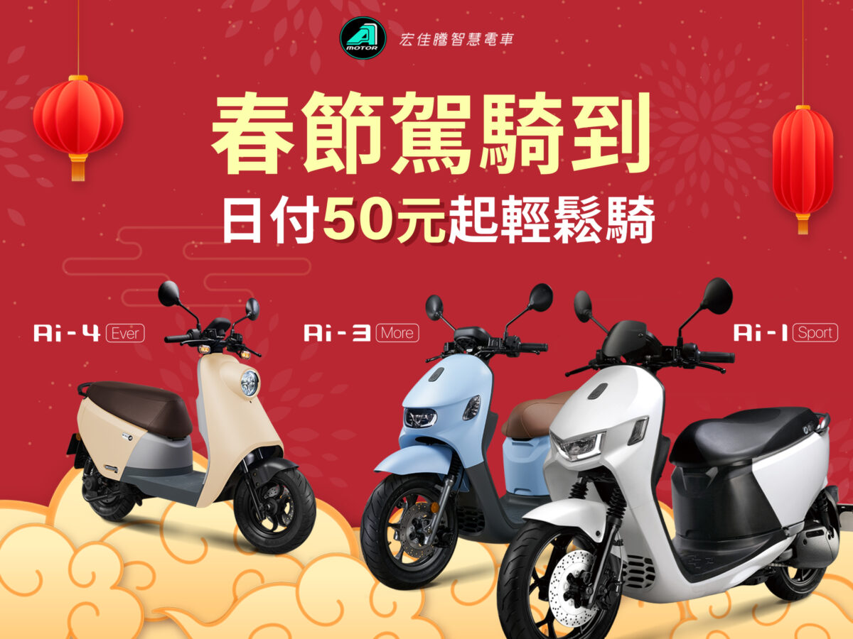 春節駕騎到！多款宏佳騰智慧電車優惠方案選擇，輕鬆日付50元起。