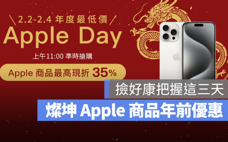 只有 3 天！燦坤 Apple Day 最高 35% 折扣，舊換新再加碼 20%