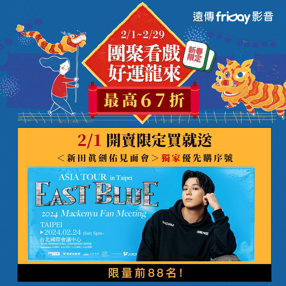圖、隨著農曆新年假期將至，遠傳friDay影音即起推出春節追劇優惠，訂購春節儲值90天優惠方案，限時加贈30天及6張單片券，春節期間天天再抽飛利浦音響、星巴克隨行卡、全家商品