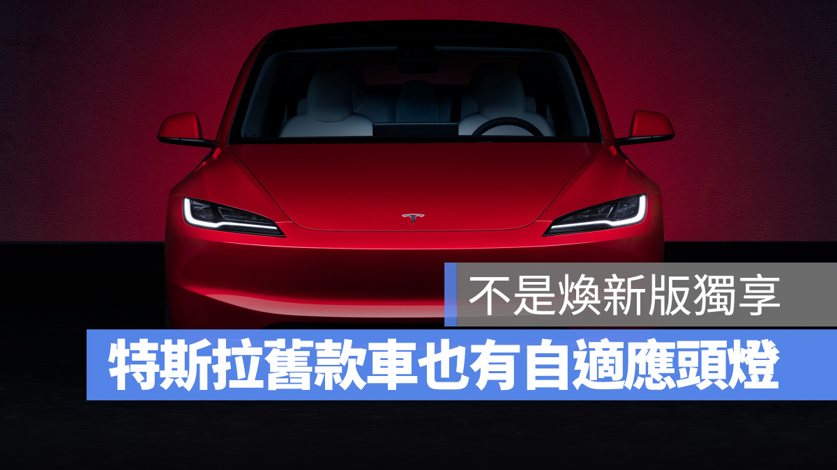 特斯拉 Tesla 自適應頭燈