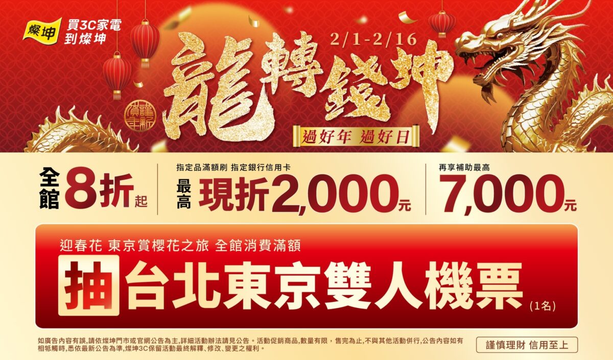燦坤強打「龍轉錢坤 新春購物季」開跑，滿額抽東京雙人來回機票。(燦坤提供)