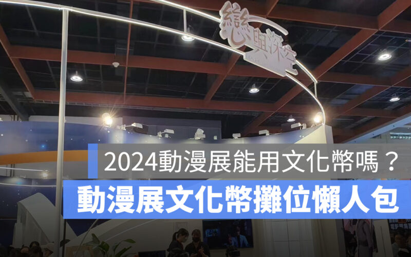 2024 台北動漫展可以用文化幣嗎?動漫展文化幣攤位整理