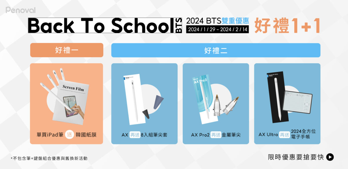 🔥Penoval Back To School🔥 單買觸控筆🎁雙重優惠，好禮1+1