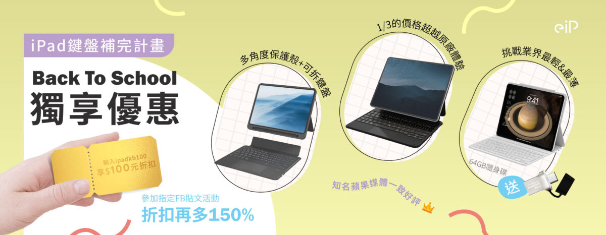 eiP Back To School優惠來啦❗ 【iPad鍵盤補完計畫】 再也不怕買了iPad卻沒有鍵盤了