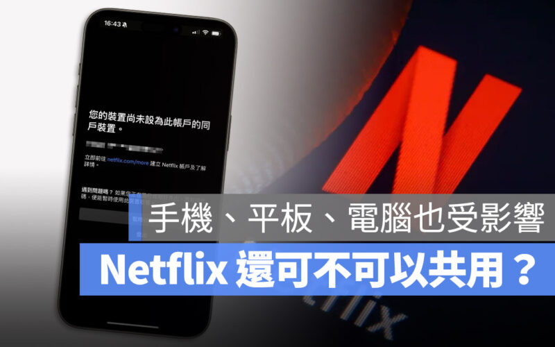 Netflix 寄生帳號 共享帳號 限制 開鍘 嚴格