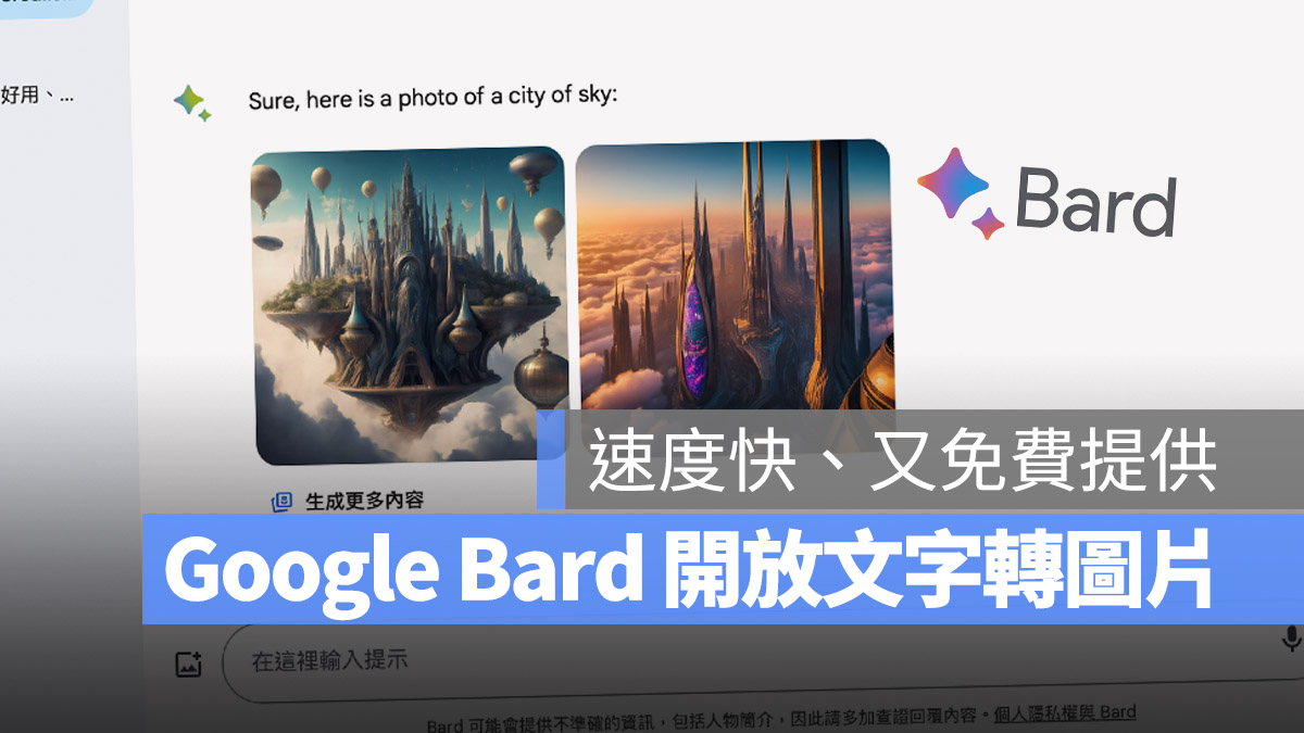 Google Bard AI 文字轉圖片