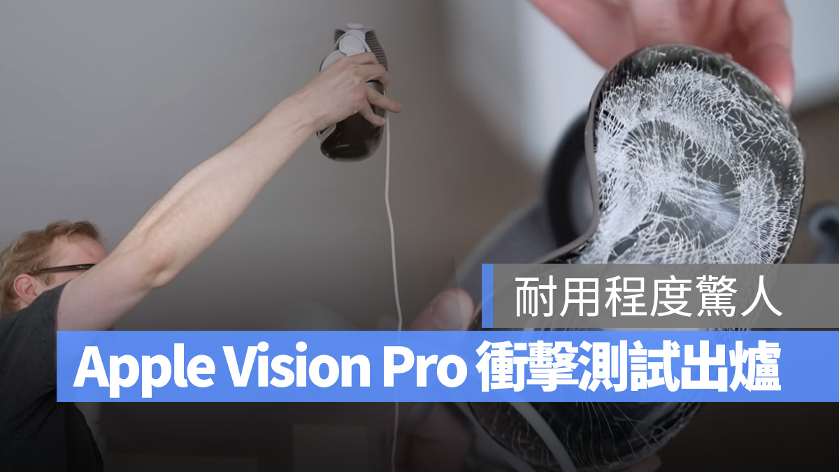Apple Vision Pro Vision Pro 衝擊測試 耐用度