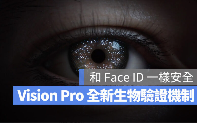 蘋果在 Vision Pro 上首度使用虹膜驗證,破解率不到百萬分之一