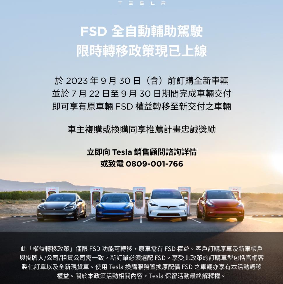 特斯拉 Tesla FSD 超充 FSD 轉移 超充轉移