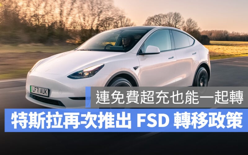 特斯拉 Tesla FSD 超充 FSD 轉移 超充轉移