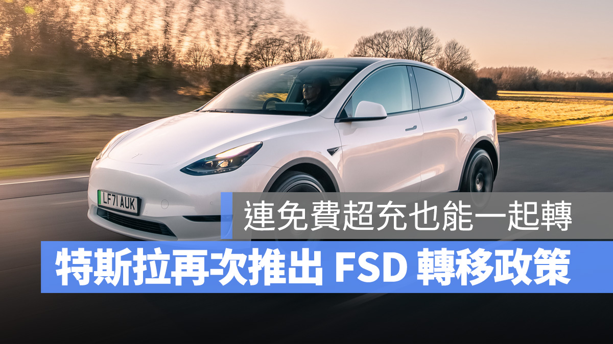 特斯拉 Tesla FSD 超充 FSD 轉移 超充轉移