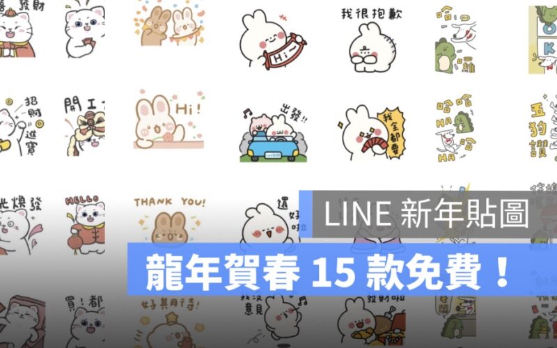 LINE 15 款拜年免費貼圖下載：本週新增新年賀新春可愛龍年貼圖唷！