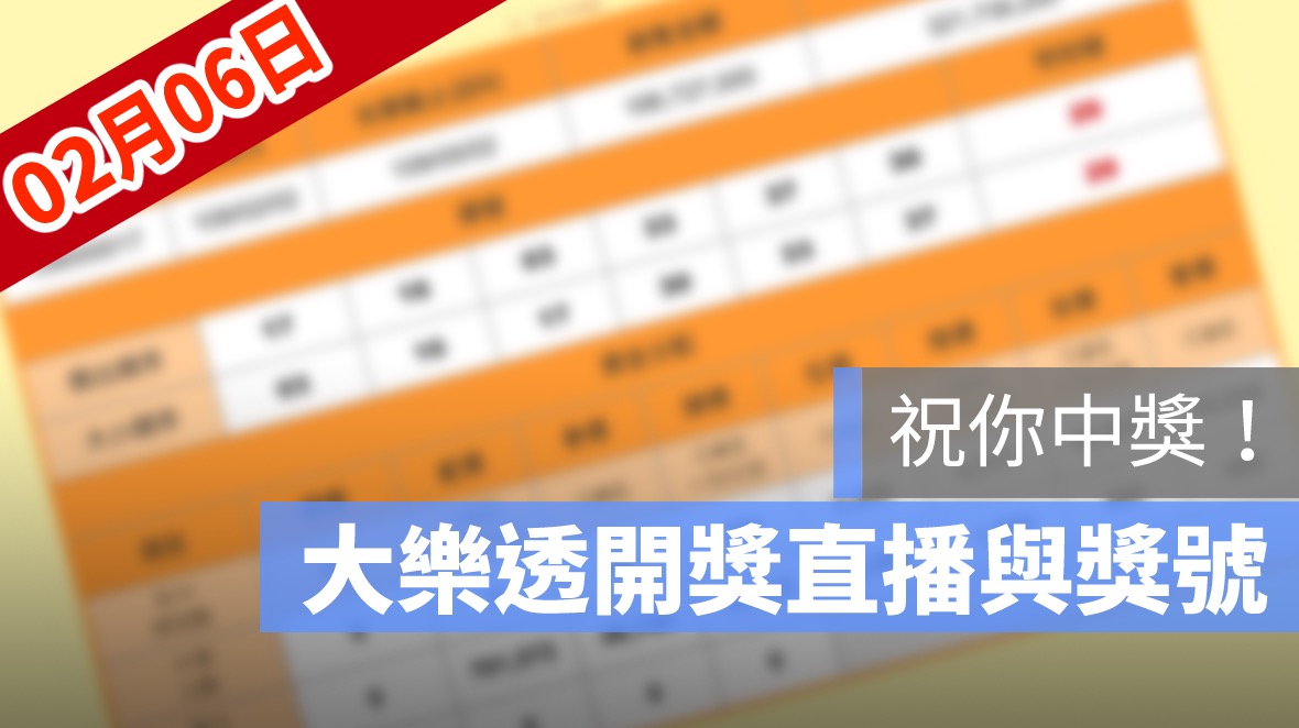 大樂透開獎,大樂透開獎直播,號碼