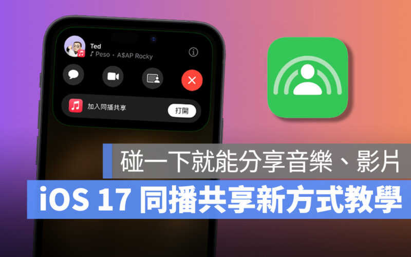 iOS iPhone iOS 17 同播共享 AirDrop SharePlay