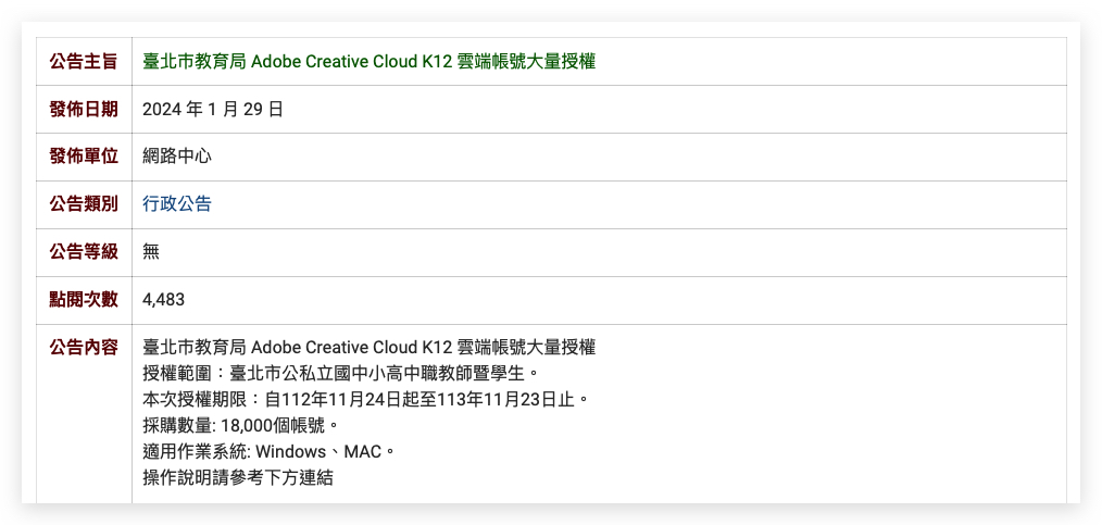 Adobe 教育授權