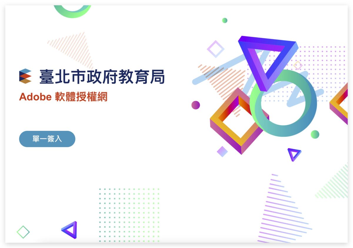 Adobe 教育授權