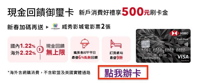 信用卡首刷禮匯豐現金回饋御璽卡