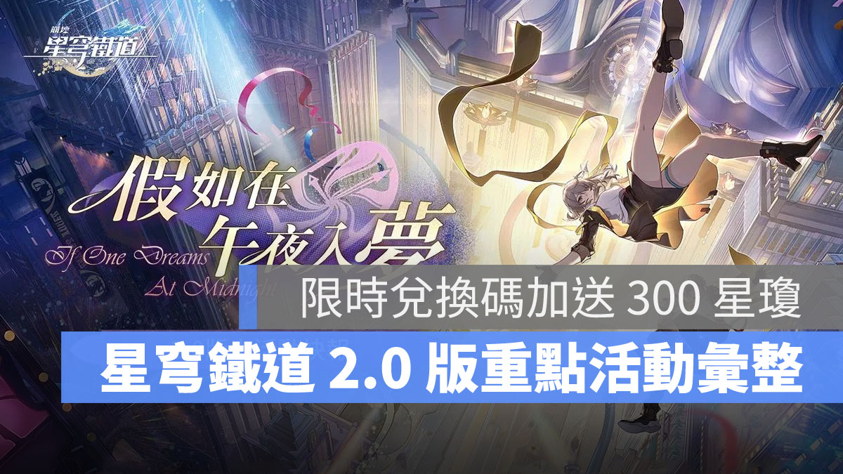 崩壞星穹鐵道 2.0版更新 米哈遊 角色扮演遊戲