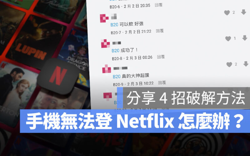 Netflix 手機 同戶裝置