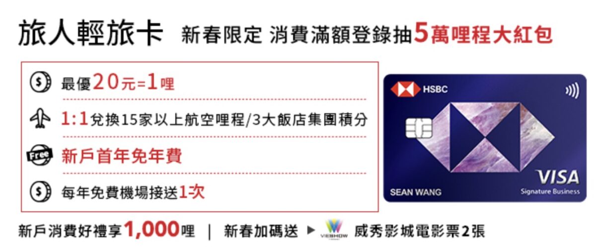 HSBC匯豐銀行輕旅卡