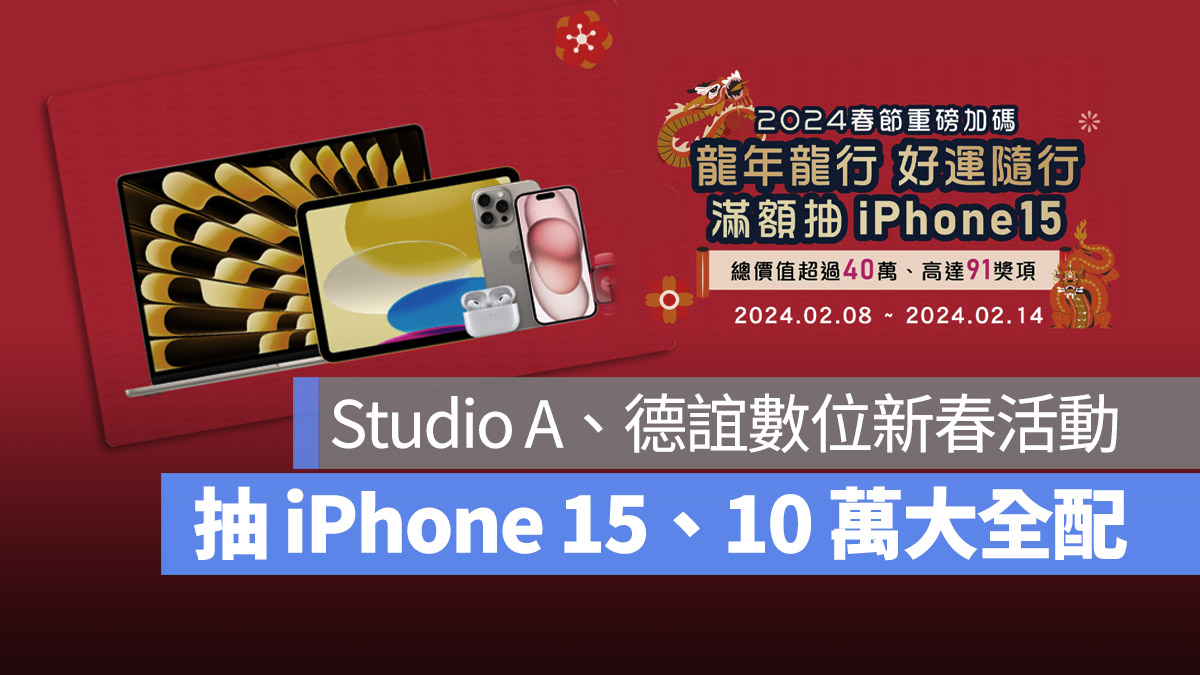Studio A德誼數位 春節優惠