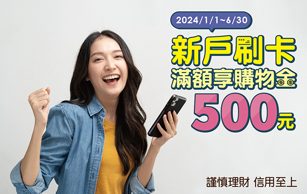 永豐信用卡首刷禮500
