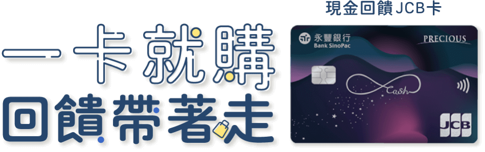 永豐現金回饋卡JCB