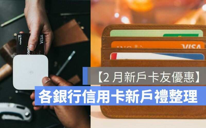【2月信用卡新戶首刷優惠推薦2024】