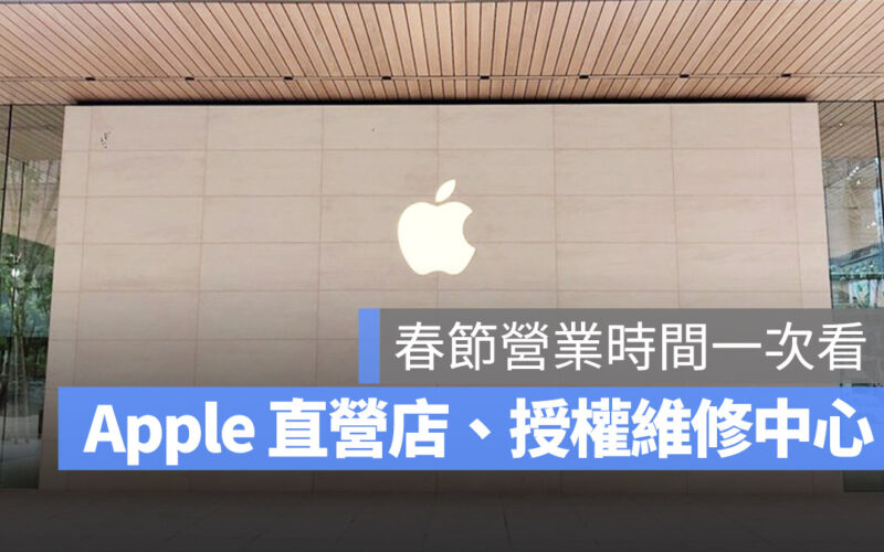 2025 春節期間 Apple 直營店、授權維修中心營業時間調整一次看